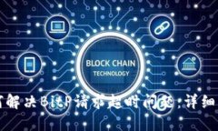 如何解决BitP请求超时问题