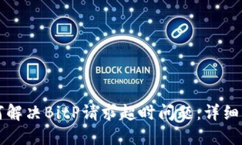 如何解决BitP请求超时问题：详细指南