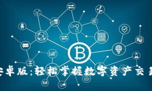 比特派官网版安卓版：轻松掌握数字资产交易，让投资更智能