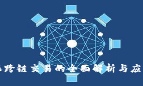 比特派跨链交易的全面解析与应用指南