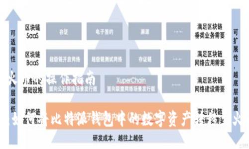 比特派转火币的操作指南

完整指南：如何将比特派钱包中的数字资产转移至火币交易所