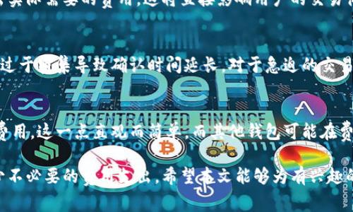    比特派矿工费计算详解：如何交易成本  / 

 guanjianci  比特派, 矿工费, 比特币交易, 区块链  /guanjianci 

在数字货币的世界中，交易的过程不仅仅涉及数字资产的转移，还必须考虑到矿工费（Transaction Fee）的计算，这在使用比特派等钱包进行比特币交易时尤其重要。本文将全面深入地探讨比特派是如何计算矿工费的，以及影响矿工费的因素、建议和常见问题。

矿工费是什么？
矿工费是指在进行区块链交易时，用户需要支付给矿工的一种费用，以激励矿工将该交易加入区块链。每当用户发起一笔交易，这笔交易会被广播到网络中，矿工通过挖矿机制验证交易并将其包含在新区块中。矿工费作为交易的附加费用，可以视为是一种优先级标志，用户支付的矿工费用越高，交易被处理的速度通常越快。

比特派中的矿工费计算原理
比特派是一个广泛使用的数字货币钱包，它允许用户管理比特币及其他加密资产。在比特派中，矿工费的计算主要基于以下几个因素：

ul
    li交易数据大小：交易的字节大小直接影响矿工费用。更复杂的交易（如多输入多输出的交易）通常占用更多字节。/li
    li网络拥堵状况：在网络繁忙时，矿工会优先处理高费用的交易。此时，矿工费通常会增加。/li
    li交易优先级：一些钱包可能提供不同的费用选项，让用户选择快速确认或节省手续费。/li
/ul

在比特派，用户可通过选择不同的矿工费模式来设置自己的交易费，通常分为“快速”、“标准”和“经济”等不同级别，用户可以基于自己的需求，找到一个合适的矿工费设置。

影响矿工费的因素
在比特派或其他加密钱包中，矿工费的计算并非一成不变，而是受多种因素影响：

ul
    listrong网络使用率：/strong当网络中的交易量增加，矿工的需求也会随之上升，导致费用提高。相反，当交易量减少时，矿工费用可能会下降。/li
    listrong用户交易复杂性：/strong如果用户的交易涉及多个地址，或是涉及到复杂的智能合约，则这类交易包的字节数增大，相应的矿工费用也会增加。/li
    listrong挖矿算法和矿池策略：/strong矿工的挖矿策略和算法类型也可能会影响费用。一些矿池会优先处理高费交易，而一些则可能采取不同的策略，影响整体网络费用水平。/li
    listrong历史交易数据：/strong某些地区的历史交易数据也会影响当前的矿工费用，例如，某些时间段的矿工费用通常会高于其他时间段。/li
/ul

了解这些因素，可以帮助用户在使用比特派时更精准地估算所需矿工手续费，从而更高效地管理自己的数字资产。

如何矿工费？
在使用比特派或其他加密货币钱包时，用户可以尝试以下方法来矿工费用：

ul
    listrong选择合适的交易时间：/strong根据网络的使用率来选择低峰时段进行交易。例如，通常在工作日的早晨或节假日，网络使用率较低，矿工费也相对较便宜。/li
    listrong监控矿工费市场：/strong使用一些网站实时监控当前的矿工费用水平，选择适合的矿工费进行交易。/li
    listrong设置自定义费用：/strong比特派提供自定义矿工费选项，用户可以根据自己的需求调整以获得最佳费用。如果用户不急于交易，通过选择一个较低的费用，可以节省开支。/li
    listrong合并交易：/strong在频繁交易用户中，合并多笔交易为一笔，这样可以减少每笔交易的字节数，从而降低矿工费。/li
/ul

在矿工费用时，用户需要灵活应对各种情况，通过策略规划来实现最佳的费用支出管理。

常见问题解答

1. 如何查看当前的矿工费用？
用户可以通过比特派钱包或其他第三方网站实时查看网络状况和当前矿工费。一般来说，这类网站会提供实时更新的数据，展现不同级别矿工费的参考值。同时，用户在比特派中也可以选择不同的费用级别（如快速、标准、经济），来对比当前的整体费用水平，从而进行合理的选择。

2. 错误设置矿工费用会导致什么结果？
如果用户设置的矿工费用过低，可能会导致交易确认时间延长，甚至在某些情况下，交易可能被矿工丢弃。而如果设置费用过高，用户则可能不必要地支付超出实际需要的费用。这将直接影响用户的交易体验，尤其是对于需要快速确认的紧急交易。因此，合理估算并适时调整矿工费用是非常重要的。

3. 如何提高交易确认速度？
提升交易确认速度的关键在于合理设置矿工费用，通常需要支付比网络平均水平更高的矿工费用。此外，尽量选择在网络低峰时段进行交易，避免高峰期人流过于密集导致确认时间延长。对于急迫的交易，用户还可以考虑使用比特派提供的加急选项，以更快地确认交易。

4. 和其他钱包相比，比特派的矿工费计算有什么不同？
比特派与其他比特币钱包的矿工费用计算大体相似，但依然存在一些特定的参数和选项。比特派提供多种费率选项，用户可以根据自己的需要选择最适合的费用，这一点直观而简单。而其他钱包可能在费用选择、建议和显示界面上会有所不同。这使得比特派在灵活性和用户体验上更具吸引力。用户可以通过信息反馈和使用体验来选择最合适自己的数字钱包。

综上所述，矿工费的计算在比特派钱包中是一个重要且复杂的过程，理解其计算原理和影响因素，可以帮助用户更加有效地管理数字资产，提高交易效率，减少不必要的费用支出。希望本文能够为有兴趣的用户提供深入的见解，帮助他们在数字货币的世界中作出更明智的决策。