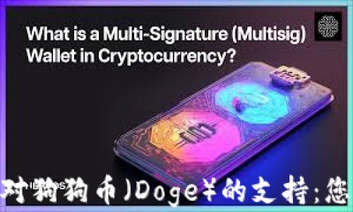 
Bitpie钱包及其对狗狗币（Doge）的支持：您需要了解的一切