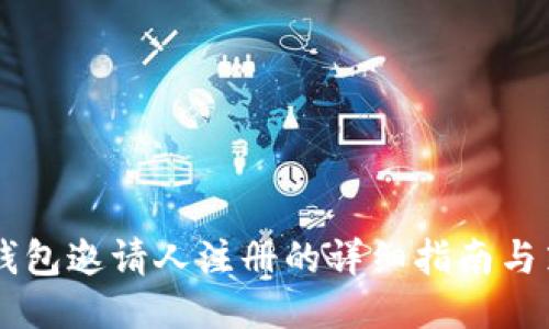 BK钱包邀请人注册的详细指南与策略