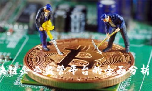 2023年区块链企业监管平台的全面分析与发展趋势