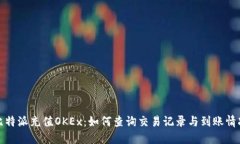 比特派充值OKEx：如何查询