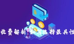 区块链平台收费解析：如