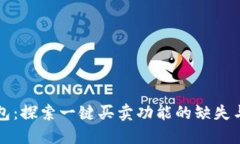 比特派钱包：探索一键买