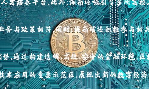 baioti海南省区块链平台全景解析：构建数字经济的新引擎/baioti
海南,区块链,数字经济,平台/guanjianci

随着数字经济的发展，区块链技术作为一种新兴的、去中心化的数据库结构，正在全球范围内引起广泛关注。海南省作为中国的南海明珠，在推动数字经济和区块链产业发展方面，已走在了前列。在此，我们将详细解析海南省的区块链平台，探讨其在数字经济中的重要作用以及未来发展前景。

海南省区块链平台的背景与发展
海南省自2018年宣布要建设自由贸易港以来，便积极探索新兴产业的引导与布局，其中区块链技术是海南省重点发展的领域之一。区块链技术具有数据不可篡改、透明性强等特性，这使得其在金融、物流、医疗、公共服务等多个领域均有广泛的应用潜力。

海南省区块链平台的建立旨在构建一个集数据共享、信息对称、资源配置为一体的数字经济“新生态”，以提升全民经济的数字化水平。政府的大力支持、政策利好和高效的市场机制为海南的区块链发展提供了良好的环境。

海南区块链平台的应用场景
海南的区块链平台已在多个领域迅速推广应用，例如数字身份认证、供应链金融、跨境电商、数字资产交易等。在这些应用场景中，区块链技术不仅提升了效率，还带来了更高的数据安全性和透明度。

以供应链金融为例，海南的区块链平台使得借贷双方可以通过智能合约自动化交易，而不需要传统金融中介机构参与，从而降低了成本和风险。此外，区块链技术还使得有关交易的信息能够实时共享，提高了各方的信用水平，降低了借贷风险。

海南区块链平台的技术架构
海南省的区块链平台一般采用多层架构设计，主要包括数据层、网络层、核心层、服务层和应用层。在数据层，区块链平台通过分布式记账技术，确保各节点共享的数据一致性和安全性；网络层则负责整个网络的连接与通信；核心层提供智能合约的支持，服务层向不同的业务逻辑接口提供可用的服务，而应用层则针对不同的应用场景进行具体实现。

在技术架构的设计上，海南省的区块链平台还注重可扩展性和灵活性，以适应未来不断变化的市场需求和技术发展。通过模块化设计，政府和企业能够根据实际需求快速调整和平台的功能。

海南区块链平台的政策支持
海南省政府意识到区块链技术发展的重要性，为此先后推出了一系列政策措施，旨在促进区块链技术与实体经济的深度融合。这些政策包括财政补贴、税收优惠、技术研发资助等，以吸引各类区块链企业在海南落地生根。

此外，海南省还积极打造“区块链 ”应用生态，将区块链与其他技术（如云计算、大数据、人工智能等）进行融合，形成协同发展，推动技术创新和产业升级。

海南区块链平台的未来挑战与机遇
尽管海南的区块链平台已取得了初步成果，但在发展过程中依然面临许多挑战，如行业标准的缺乏、技术人才短缺、企业间的竞争等。此外，数据隐私保护、监管政策的完善也是非常重要的问题。

然而，面对这些挑战，海南也迎来了许多机遇。随着国家对区块链技术的重视加大，金融科技的不断进步，为海南区块链平台提供了广阔的发展空间。同时，海南作为自由贸易港的特殊地位，使其在国际贸易、跨境金融等领域具备独特的优势，这将为海南的区块链平台注入新的活力。

相关问题探讨

h41. 区块链技术在海南省的实际应用案例有哪些？/h4
海南省在区块链技术的应用方面，已开展了多项示范项目，包括数字身份管理、贸易融资、海南自由贸易港海关区块链应用等。例如，在数字身份方面，海南通过区块链技术实现了居民身份证件的线上认证，大大提高了办理效率与安全性；在贸易融资方面，海南的银行利用区块链技术，为中小企业提供了一站式的贷款服务，简化了贷款流程并降低了融资成本。

h42. 海南省如何培育区块链人才？/h4
对于区块链行业而言，优秀人才至关重要。海南省政府和相关院校积极合作，通过设立培训班、举办区块链技术讲座和研讨会等方式，不断搭建区块链行业的人才培养平台。此外，海南还吸引了多所高校在当地设立区块链研究院，培养更多本土的人才。此外，政府也为参与区块链研究的企业提供创业资金支持，鼓励人才的形成和留存。

h43. 海南区块链平台如何应对监管政策的变化？/h4
由于区块链行业的快速发展，监管政策也在不断演进。海南的区块链平台需要密切关注国家和地方政府的政策动向，并主动与监管部门沟通，以确保自身的业务与政策相符。同时，海南省还积极参与相关立法和政策的制定过程，为区块链的发展贡献智慧，确保技术的安全与合规发展。

h44. 区块链在海南未来数字经济中的角色是什么？/h4
随着数字经济的不断深化，区块链将在海南的经济转型升级中扮演越来越重要的角色。它将为海南的传统行业注入新动能，使其在数字经济时代保持竞争优势。通过构建透明、高效、安全的金融环境，区块链最终将推动海南实现更高质量的发展，助力海南省成为数字经济的先行区。

综上所述，海南省区块链平台在推动数字经济发展中的角色不可小觑。通过政策支持、技术进步以及市场需求的共同驱动，海南有望在未来成为全球区块链技术应用的重要示范区，展现出新的数字经济活力。