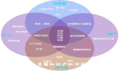 区块链知产平台：重塑知