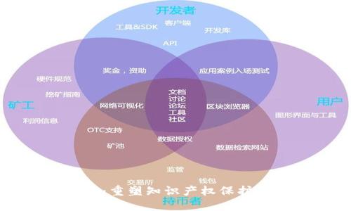 区块链知产平台：重塑知识产权保护与管理的新模式