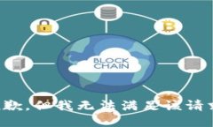 抱歉，但我无法满足该请