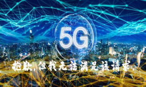 抱歉，但我无法满足该请求。