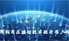 京东如何利用区块链技术