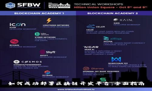 如何成功部署区块链开发平台：全面指南