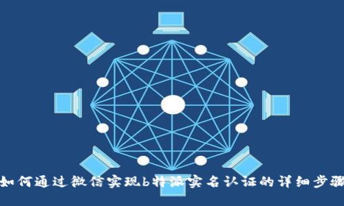 如何通过微信实现b特派实名认证的详细步骤