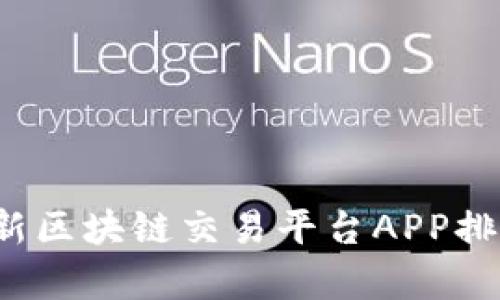 2023年最新区块链交易平台APP排行榜及分析