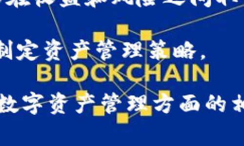  bichong移除不了Bitkeep资金池？解决方法及常见问题解析/bichong

 guanjianciBitkeep,资金池,去中心化钱包,数字资产/guanjianci

在数字资产领域，资金池是一个相对新颖而重要的概念。Bitkeep作为一个去中心化钱包，也引入了资金池这一功能，允许用户进行流动性提供、资产管理等。然而，有些用户可能在尝试移除Bitkeep资金池时遇到困难。本文将为您详细讲解移除Bitkeep资金池的可能原因、解决方案以及一些常见问题。

1. 移除Bitkeep资金池的过程及常见问题

在开始解决问题之前，我们需要理解移除Bitkeep资金池的基本过程。首先，用户需要在Bitkeep钱包中找到对应的资金池。通常情况下，用户点击“资产”或“流动性池”等选项，进入资金池界面。接着，用户选择想要移除的流动性对，确认金额后，点击“移除”按钮。最后，按照系统提示完成签名和确认操作。

然而，有用户反馈在这个过程中存在各种问题，比如“无法移除资金池”或“操作失败”。首先有可能是网络问题，特别是如果区块链网络繁忙时，交易确认可能会延迟。同时，也可能遇到授权不足的情况，比如用户没有足够的权限去执行此类交易。

2. 移除失败的原因解析

如果你在尝试移除Bitkeep资金池时遇到困难，可能的原因有多种。分析这些原因能够帮助用户更快地找到解决方案。

第一，网络拥堵是一个常见问题。以太坊等主流底层链在某些情况下可能会出现交易延迟，导致用户无法立即完成资金池移除。这时候，可以通过查看区块确认时间或选择交易费用更高的方法来优先处理交易。

第二，资金池设置的问题。用户在加入资金池时，可能并未配置好流动性提供的相关参数。这一点在移除资金池时尤为重要，系统可能会因为不匹配的设置而拒绝交易。

第三，检测是否有足够的Gas费用。当用户进行交易时，必须支付一定的Gas费用。如果Wallet中余额不足以支付Gas费用，也会导致操作失败。

最后，检查合约地址是否正确。有时候，用户在进行操作时会选择错误的合约地址，从而导致操作失败。在进行移除操作时，确保所选择的合约地址是正确的。

3. 如何解决移除资金池的问题

针对移除Bitkeep资金池遇到的问题，提供一些行之有效的解决方法。

首先，您可以尝试增加Gas费用以确保交易优先处理。如果网络繁忙，调整Gas费用能够有效加速确认时间。在Bitkeep中，您可以根据链上交易状况自行调整Gas价格。

其次，检查您在Bitkeep中授权的操作权限。若发现权限不足，可以在授权管理界面确认相关设置，必要时重新授权。

另外，如您遇到合约地址问题，务必核对官方渠道的信息，确保所使用的合约地址为最新的、官方发布的地址。在大多数情况下，合约信息会在官方社区或文档中有清晰的指引。

最后，联系Bitkeep的客服支持也是一个快速的解决途径。遇到问题时，不妨主动寻求官方帮助，通常他们能够提供更详细的支持。

4. 常见的相关问题解析

在解决了移除Bitkeep资金池的基本问题之后，用户还可能会有其他方面的疑问。下面列出一些用户常见的疑问并逐一进行解析。

h4问题1: Bitkeep资金池是什么？/h4
Bitkeep资金池是一个流动性提供的功能，允许用户以其数字资产作为流动性提供者，获得交易手续费的回报。在资金池中提供流动性通常能提升资产的利用率，并帮助用户获取被动收入。

用户在加入资金池后，会获得相应的流动性证明，通常是某种代币，而这些代币能够代表用户在资金池中的占比。用户也可以随时根据需要进行流动性移除或增加。

资金池的设计不仅能提高用户的资产流动性，还能促进去中心化交易所的交易量，形成良性循环。然而，用户在参与之前必须了解风险，因为流动性池的资产可能面临价格波动等风险。

h4问题2: 如何选择合适的资金池？/h4
选择合适的资金池对于收益至关重要。用户可根据流动性池的交易量、手续费收益、资产波动性等多方面因素进行权衡。

首先，您可以关注资金池的历史表现，包括交易量、用户参与情况等。高交易量通常意味着流动性好，用户的资产可以迅速进出。

其次，查看池中的手续费回报率。如果手续费较高且流动性池的使用情况良好，那么这是一个不错的选择。然而，高回报通常伴随高风险，在选择时要做好风险管理相应的分析。

最后，资产的波动性也是考虑的重点。选择稳定性较强的资产，例如主流币种，可以降低投资的风险，而对于收益期望更高的用户，可以考虑较有潜力的代币，但需谨防高波动率带来的损失。

h4问题3: Bitkeep的安全性如何？/h4
安全性是用户使用任何数字钱包时的重要考量。Bitkeep作为去中心化钱包，以技术为基础，采取了一系列安全措施确保用户资产的安全。

首先，Bitkeep采用了多重签名和加密技术进行资产保护。用户的私钥是加密存储在本地，避免了因为网络攻击而导致的数字资产丢失。

其次，可以启用双重认证功能，增加账户的安全性。在登录和交易过程中，用户需通过额外的身份验证，进一步确保账户不被恶意访问。

Bitkeep还定期进行安全审计，及早发现潜在的安全漏洞，确保服务的稳定性和安全性。用户在使用时也应当定期更新密码，确保不使用弱的密码组合。

h4问题4: 如何我的资产管理策略？/h4
在使用Bitkeep进行资产管理时，用户可以考虑结合流动性提供、交易等多元化策略进行资产配置。

首先，合理分配资产是管理的关键。用户可以将资金分配在不同的资金池中，减少单一池造成的风险。此外，可以同时参与不同的DeFi项目，从不同的收益来源中获益。

其次，关注市场动态，定期调整策略。数字资产市场的波动性较大，用户需定期根据市场走势调整资产配置，确保持有的资产或参与的池能够在收益和风险之间取得良好的平衡。

最后，利用数据分析工具来辅助自己的投资决策。市场上提供了多种工具，帮助用户分析流动性深度、价格趋势、交易量等信息，从而更好地制定资产管理策略。

总结来说，移除Bitkeep资金池的过程虽然可以遇到一些问题，但只要了解相关的原因和解决方法，就能够较快地找到解决方案。同时，对于数字资产管理方面的相关问题，用户也需提升自身对市场的认知，以更好地应对市场复杂的变动。