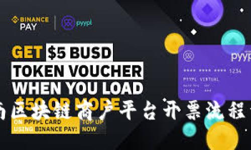 云南区块链商户平台开票流程详解