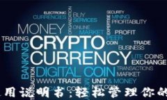 BK钱包使用说明书：轻松管