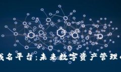 区块链域名平台：未来数