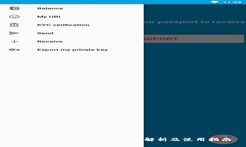 Bitkeep钱包软件：全面解析及使用指南
