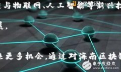 海南最佳区块链平台推荐