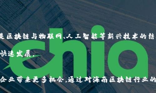 海南最佳区块链平台推荐及深入分析
海南, 区块链, 最佳平台, 数字货币/guanjianci

引言
随着区块链技术的迅速发展，海南作为中国区块链产业的重要发展区域，吸引了众多企业和投资者的关注。在海南，区块链不仅仅是一种新兴技术，更是未来发展的重要驱动力。本文将探讨海南地区哪些区块链平台比较好，并对其进行深入分析。

1. 海南区块链行业概况
海南作为中国最早开展区块链应用的省份之一，依托于国家政策的支持和区域自贸港的优势，形成了一个相对成熟的区块链生态系统。近年来，海南吸引了大量的科技型企业、投资机构和科研院校，推动了区块链技术的落地与应用。尤其是海南自贸区的设立，为区块链技术的应用提供了广阔的空间。

2. 海南的主要区块链平台
在海南，有几个比较有名的区块链平台，它们各自有不同的特点和优势。以下是一些值得关注的平台：

h42.1 海南链/h4
海南链是海南省政府推动的一个区块链平台，旨在便利商业交易和数据管理。这个平台以其高度安全的特性而闻名，为企业提供全面的区块链应用服务。

h42.2 海口云链/h4
海口云链致力于推进区块链技术的应用，特别是在供应链管理和金融服务领域。它通过区块链技术实现了透明的交易记录和高效的资金流转。

h42.3 中金链/h4
中金链专注于数字货币和资产token化。它为用户提供了一个安全、便捷的数字资产交易平台，并得到了地方政府的支持。

3. 选择优质区块链平台的因素
选择一个好的区块链平台需要考虑多个方面，包括安全性、技术能力、用户体验和合规性等。

h43.1 安全性/h4
区块链技术的本质是去中心化和不可篡改，因此一个平台的安全性至关重要。用户需要确保平台具备先进的加密技术和完善的风险控制机制。

h43.2 技术能力/h4
区块链技术日新月异，一个优秀的平台应该具备强大的技术团队，能够及时进行技术更新和维护。此外，平台的可扩展性也是选择的重要考量因素。

h43.3 用户体验/h4
用户体验包括界面的友好性、操作的简易性等。一个好的区块链平台应能够为用户提供流畅的操作体验，降低使用门槛。

h43.4 合规性/h4
随着区块链行业的监管趋严，选择一个合法合规的平台尤为重要。建议用户仔细查阅平台的合规信息，确保其运营是合法的。

4. 常见问题解答

h4问题1：海南区块链平台的法规政策有哪些？/h4
区块链技术在中国的快速发展离不开政府的支持和引导，尤其是海南自贸区政策为区块链平台提供了良好的发展环境。目前，海南在区块链领域的法律政策不断完善，主要集中在以下几个方面：

首先，海南省政府通过出台一系列政策，明确对区块链技术的支持，例如金融创新、数字经济等领域。其次，海南在数字货币、电子合同、身份认证等方面也给出了相应的法律框架。此外，海南省还建立了区块链创新试点，鼓励企业进行技术创新和应用实验。

这些政策将有利于吸引更多的区块链项目落地，同时减少市场的不确定性，促进行业的健康发展。

h4问题2：选择区块链平台时应关注哪些风险？/h4
在选择区块链平台时，用户需要关注几个主要风险，包括市场风险、技术风险和合规风险。

首先是市场风险，区块链市场波动较大，数字货币的价格受多方面因素影响，因此投资者在入场前需谨慎评估市场趋势及自身风险承受能力。

其次是技术风险，尽管区块链技术具有较高的安全性，但仍然可能遭受黑客攻击或技术漏洞的影响，导致资产损失。因此，选择一个拥有强大技术团队和安全保护措施的平台尤为重要。

最后，合规风险随着行业的监管日益严格而逐渐突出。在这一背景下，选择合法透明的平台非常关键，以免导致不必要的法律纠纷。

h4问题3：海南的区块链平台是否具备国际竞争力？/h4
海南的区块链平台近年来在技术、应用和市场发展方面逐渐形成规模，但与国际领先的平台相比，仍有提升空间。首先，国际区块链领域的发展起步较早，技术成熟度高，市场规模大，而海南正处于起步阶段。

然而，海南凭借政策优势、市场潜力与人文环境，吸引了大量人才和项目，赋予了其国际竞争力的基础。同时，海南自贸区的推进也为国际化创造了机会，预计未来海南的区块链平台将在国际市场上占有一席之地。

h4问题4：海南区块链的未来发展趋势是什么？/h4
海南区块链的未来发展趋势主要集中在以下几个方面：

首先，政策支持将持续，海南省会继续加大对区块链技术的投入和扶持，助力产业链的完善。其次，应用场景的拓展会加快，特别是区块链与物联网、人工智能等新兴技术的结合，将推动更为广泛的应用落地。

最后，随着区块链技术的逐渐成熟，市场对区块链专业人才的需求将日益增加，院校和企业将积极培养相关人才，以推动行业的快速发展。

总结
海南的区块链平台正在迅速发展，逐渐成为国内外投资者关注的热点。选择优秀的平台不仅能降低风险、提高投资效率，还能为企业带来更多机会。通过对海南区块链行业的深入分析，可以看出，只要合理把握市场趋势，充分理解相关技术和政策，就能在这一新兴领域中找到适合自己的发展路径。