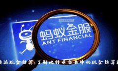 比特派现金结算：了解比