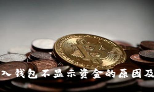 满足的:
比特派导入钱包不显示资金的原因及解决方案