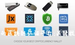 如何打造高效的区块链认