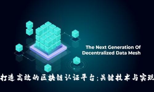 如何打造高效的区块链认证平台：关键技术与实现策略