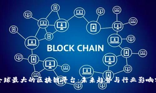 : 全球最大的区块链平台：未来趋势与行业影响分析