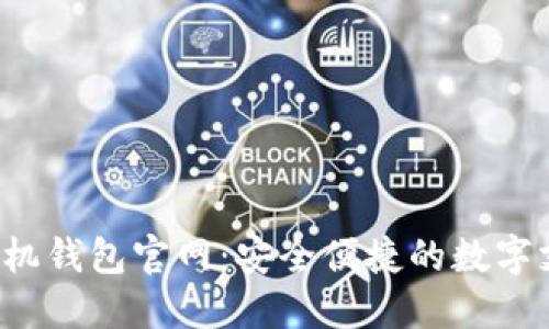 探索B特派手机钱包官网：安全便捷的数字支付解决方案