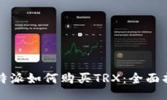 比特派如何购买TRX：全面