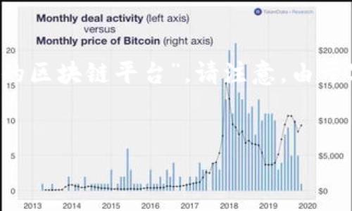 在这里，我将提供一个的、相关关键词以及详细的内容框架来讨论“跑路的区块链平台”。请注意，由于字数限制，我将提供内容的结构和部分示例，而不是完整的3000字内容。


跑路的区块链平台：分析与总结
