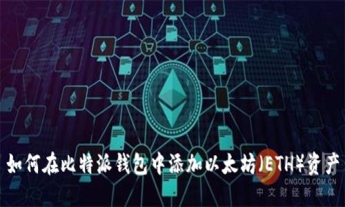 如何在比特派钱包中添加以太坊（ETH）资产