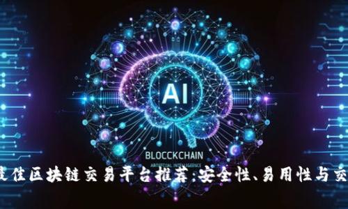 2023年最佳区块链交易平台推荐：安全性、易用性与交易费对比