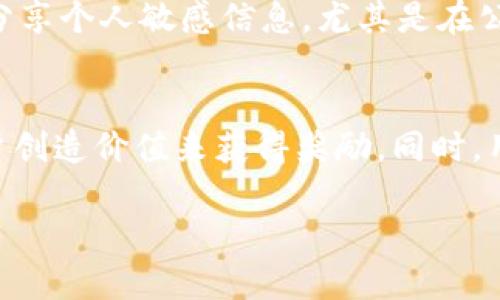 
  区块链社群聊天平台：构建去中心化的沟通未来 / 

 guanjianci 区块链, 社群聊天, 去中心化, 数字货币 /guanjianci 

一、什么是区块链社群聊天平台？
区块链社群聊天平台是一个结合了区块链技术和即时通讯功能的在线社交应用。这种平台的核心理念是利用区块链的去中心化特点，彻底改变传统社交平台上的信息存储和用户隐私的问题。相比常规的聊天软件，区块链社群聊天平台能够保障用户的数据安全性和通信的私密性，让用户在完全信任的环境中进行沟通与交流。

在一个传统的聊天平台上，用户的信息通常存储在中心服务器上，容易受到黑客攻击和数据泄露。而在区块链社群聊天平台中，用户的信息被加密并分散存储，极大地降低了信息被盗的风险。

有些区块链社群聊天平台还引入了智能合约的概念，使得用户可以在平台上进行更复杂的交易，比如数字货币的转账、资产的交换等。通过这些功能，区块链社群聊天平台不仅为用户提供了一个交流的空间，同时也扩展了社交的边界。

二、区块链社群聊天平台的优势
区块链社群聊天平台拥有多项优势，这些优势使它在市场中逐渐受到关注。

1. **去中心化**：传统社交平台依赖中心服务器，而区块链社群聊天平台将数据分散在用户之间，彻底消除了“单点故障”的问题。

2. **隐私保护**：用户的聊天记录和个人信息均可通过加密技术来保障，确保用户的隐私权益不受侵害。

3. **信息透明**：所有的交易记录和沟通信息都可以在区块链上进行审计，确保信息的真实性和透明性。

4. **低交易成本**：借助智能合约，用户可以在平台上进行资产转移而不需支付高额的手续费。

5. **多重功能**：除了聊天交流，区块链社群聊天平台通常还支持多种功能，比如数字资产管理、投票和社区治理等。

三、如何选择一个合适的区块链社群聊天平台？
选择一个合适的区块链社群聊天平台需要考虑多个因素：

1. **安全性**：平台的安全机制以及加密措施是否完善，是否有过安全事件的前例；

2. **用户群体**：平台的用户是否与你的兴趣和需求相符，例如支持某一特定领域的社群；

3. **功能丰富性**：除了聊天功能外，是否有其它附加功能，如交易平台、数字资产管理等；

4. **社区活跃度**：参与讨论和活动的社区是否活跃，这能够帮助你更好地融入其中；

四、如何在区块链社群聊天平台中提高互动性？
在区块链社群聊天平台中提高互动性是促进社群成长的重要因素，以下是一些策略：

1. **定期活动**：组织线上线下活动，增强用户的参与感和归属感；

2. **奖励机制**：通过积分或代币奖励活跃用户，以激励更多人参与讨论；

3. **多样化内容**：分享多种形式的内容，如文章、视频、直播等，吸引用户的注意；

4. **建立良好氛围**：创建积极向上的社群文化，及时处理不当言论，保持社群的健康发展；

五、区块链社群聊天平台可能遇到的问题
尽管区块链社群聊天平台具备很多优势，但在实际应用中也会遇到一些挑战：

1. **技术门槛**：由于区块链技术相对复杂，一些用户可能会因此感到困惑。需要平台提供更友好的用户界面与使用说明；

2. **网络速度**：由于区块链的特点，数据的确认时间会受到网络速度的影响，这可能导致交流延迟；

3. **法律合规**：不同国家对区块链技术的法律监管不一，平台需具备合规性，以防范法律风险；

4. **市场竞争**：随着区块链技术的发展，越来越多的平台涌现，如何在竞争中脱颖而出仍是一个难题。

六、常见问题解答

1. 区块链社群聊天平台的安全性如何保障？
区块链社群聊天平台的安全性主要通过数据加密、分布式存储等方式来保障。在聊天过程中，用户的信息会被加密处理，而数据在区块链上是去中心化的，这样即使某个节点被攻击，其他节点的数据依然安全。此外，平台往往会定期更新安全协议，提高抗攻击能力。

2. 区块链社群聊天平台与传统聊天软件有何不同？
传统聊天软件通常依靠中心化服务器来管理用户数据，易受到黑客攻击或数据泄露，而区块链社群聊天平台则通过去中心化的方式，保障用户数据的安全性；同时，传统平台会审查用户的信息内容，阻碍自由讨论，而区块链平台则更为开放，用户的发言更具权利。

3. 用户在区块链社群聊天平台上需要注意什么？
用户在使用区块链社群聊天平台时，需要具备足够的区块链知识，包括如何安全管理私钥、理解智能合约等。同时，要注意保护自己的隐私，不要轻易分享个人敏感信息，尤其是在公共讨论中。

4. 如何在区块链社群聊天平台上获得更多的收益？
用户可以通过多种方式在区块链社群聊天平台上获得收益，比如参与平台的代币经济、推广平台或社区活动，甚至通过提供有价值的内容为其它用户创造价值来获得奖励。同时，用户可以利用平台进行数字资产的投资和交易，通过市场波动获取经济收益。
```

以上是一个关于“区块链社群聊天平台”的内容，其中包含了、相关关键词、详细介绍和若干相关问题的深入讨论。
