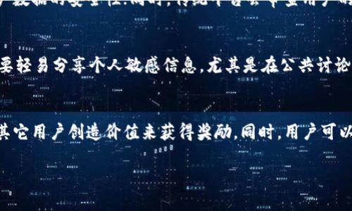 
  区块链社群聊天平台：构建去中心化的沟通未来 / 

 guanjianci 区块链, 社群聊天, 去中心化, 数字货币 /guanjianci 

一、什么是区块链社群聊天平台？
区块链社群聊天平台是一个结合了区块链技术和即时通讯功能的在线社交应用。这种平台的核心理念是利用区块链的去中心化特点，彻底改变传统社交平台上的信息存储和用户隐私的问题。相比常规的聊天软件，区块链社群聊天平台能够保障用户的数据安全性和通信的私密性，让用户在完全信任的环境中进行沟通与交流。

在一个传统的聊天平台上，用户的信息通常存储在中心服务器上，容易受到黑客攻击和数据泄露。而在区块链社群聊天平台中，用户的信息被加密并分散存储，极大地降低了信息被盗的风险。

有些区块链社群聊天平台还引入了智能合约的概念，使得用户可以在平台上进行更复杂的交易，比如数字货币的转账、资产的交换等。通过这些功能，区块链社群聊天平台不仅为用户提供了一个交流的空间，同时也扩展了社交的边界。

二、区块链社群聊天平台的优势
区块链社群聊天平台拥有多项优势，这些优势使它在市场中逐渐受到关注。

1. **去中心化**：传统社交平台依赖中心服务器，而区块链社群聊天平台将数据分散在用户之间，彻底消除了“单点故障”的问题。

2. **隐私保护**：用户的聊天记录和个人信息均可通过加密技术来保障，确保用户的隐私权益不受侵害。

3. **信息透明**：所有的交易记录和沟通信息都可以在区块链上进行审计，确保信息的真实性和透明性。

4. **低交易成本**：借助智能合约，用户可以在平台上进行资产转移而不需支付高额的手续费。

5. **多重功能**：除了聊天交流，区块链社群聊天平台通常还支持多种功能，比如数字资产管理、投票和社区治理等。

三、如何选择一个合适的区块链社群聊天平台？
选择一个合适的区块链社群聊天平台需要考虑多个因素：

1. **安全性**：平台的安全机制以及加密措施是否完善，是否有过安全事件的前例；

2. **用户群体**：平台的用户是否与你的兴趣和需求相符，例如支持某一特定领域的社群；

3. **功能丰富性**：除了聊天功能外，是否有其它附加功能，如交易平台、数字资产管理等；

4. **社区活跃度**：参与讨论和活动的社区是否活跃，这能够帮助你更好地融入其中；

四、如何在区块链社群聊天平台中提高互动性？
在区块链社群聊天平台中提高互动性是促进社群成长的重要因素，以下是一些策略：

1. **定期活动**：组织线上线下活动，增强用户的参与感和归属感；

2. **奖励机制**：通过积分或代币奖励活跃用户，以激励更多人参与讨论；

3. **多样化内容**：分享多种形式的内容，如文章、视频、直播等，吸引用户的注意；

4. **建立良好氛围**：创建积极向上的社群文化，及时处理不当言论，保持社群的健康发展；

五、区块链社群聊天平台可能遇到的问题
尽管区块链社群聊天平台具备很多优势，但在实际应用中也会遇到一些挑战：

1. **技术门槛**：由于区块链技术相对复杂，一些用户可能会因此感到困惑。需要平台提供更友好的用户界面与使用说明；

2. **网络速度**：由于区块链的特点，数据的确认时间会受到网络速度的影响，这可能导致交流延迟；

3. **法律合规**：不同国家对区块链技术的法律监管不一，平台需具备合规性，以防范法律风险；

4. **市场竞争**：随着区块链技术的发展，越来越多的平台涌现，如何在竞争中脱颖而出仍是一个难题。

六、常见问题解答

1. 区块链社群聊天平台的安全性如何保障？
区块链社群聊天平台的安全性主要通过数据加密、分布式存储等方式来保障。在聊天过程中，用户的信息会被加密处理，而数据在区块链上是去中心化的，这样即使某个节点被攻击，其他节点的数据依然安全。此外，平台往往会定期更新安全协议，提高抗攻击能力。

2. 区块链社群聊天平台与传统聊天软件有何不同？
传统聊天软件通常依靠中心化服务器来管理用户数据，易受到黑客攻击或数据泄露，而区块链社群聊天平台则通过去中心化的方式，保障用户数据的安全性；同时，传统平台会审查用户的信息内容，阻碍自由讨论，而区块链平台则更为开放，用户的发言更具权利。

3. 用户在区块链社群聊天平台上需要注意什么？
用户在使用区块链社群聊天平台时，需要具备足够的区块链知识，包括如何安全管理私钥、理解智能合约等。同时，要注意保护自己的隐私，不要轻易分享个人敏感信息，尤其是在公共讨论中。

4. 如何在区块链社群聊天平台上获得更多的收益？
用户可以通过多种方式在区块链社群聊天平台上获得收益，比如参与平台的代币经济、推广平台或社区活动，甚至通过提供有价值的内容为其它用户创造价值来获得奖励。同时，用户可以利用平台进行数字资产的投资和交易，通过市场波动获取经济收益。
```

以上是一个关于“区块链社群聊天平台”的内容，其中包含了、相关关键词、详细介绍和若干相关问题的深入讨论。