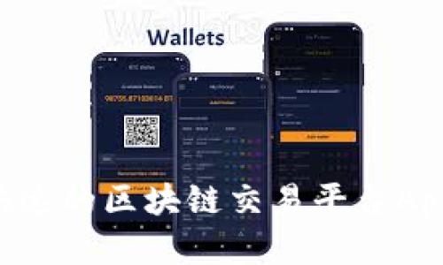 如何选择快速的区块链交易平台App：全面指南