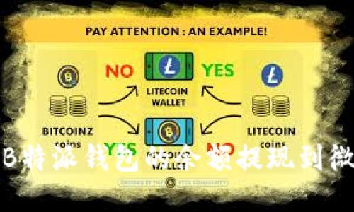 如何将B特派钱包的余额提现到微信钱包