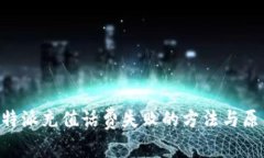 解决B特派充值话费失败的