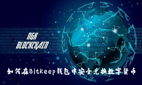 如何在BitKeep钱包中安全兑换数字货币