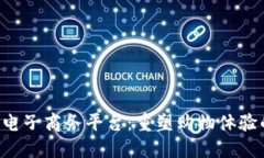 YDY区块链电子商务平台：