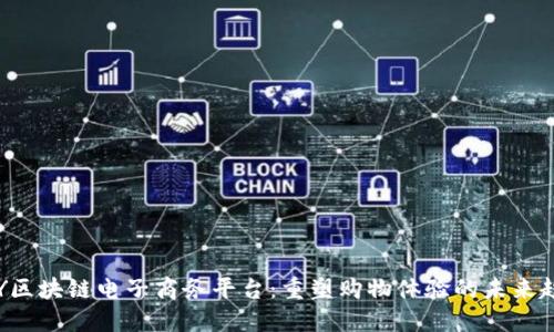 YDY区块链电子商务平台：重塑购物体验的未来趋势