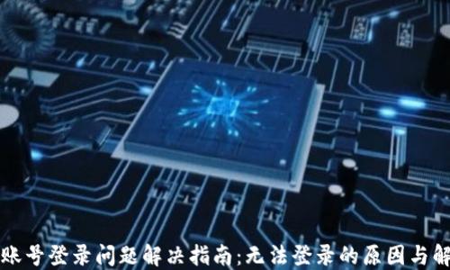 
比特派账号登录问题解决指南：无法登录的原因与解决方案