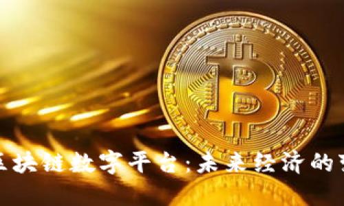 普京谈区块链数字平台：未来经济的变革之路
