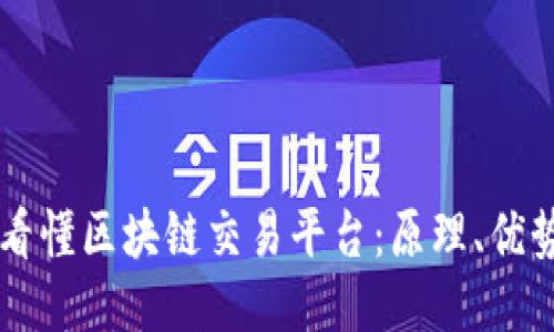 一分钟看懂区块链交易平台：原理、优势与应用