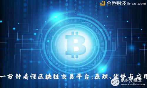 一分钟看懂区块链交易平台：原理、优势与应用